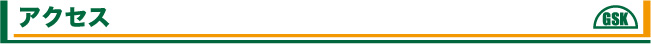アクセス