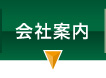 会社案内
